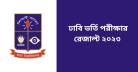 ঢাবি ভর্তি পরীক্ষার রেজাল্ট ২০২৩  